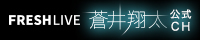 FRESH LIVE 蒼井翔太公式サイト